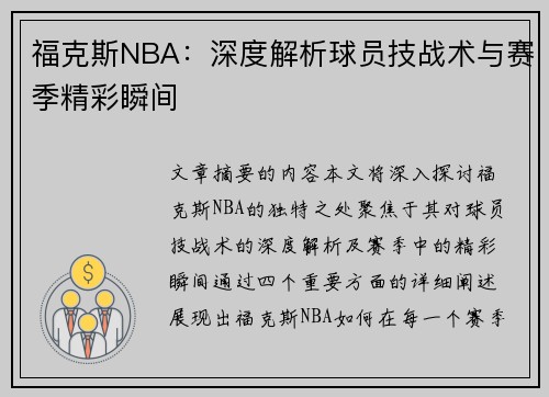 福克斯NBA：深度解析球员技战术与赛季精彩瞬间