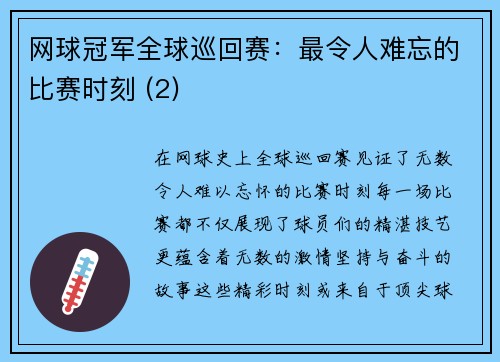 网球冠军全球巡回赛：最令人难忘的比赛时刻 (2)