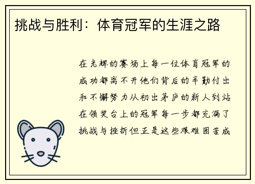 挑战与胜利：体育冠军的生涯之路