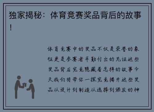 独家揭秘：体育竞赛奖品背后的故事！