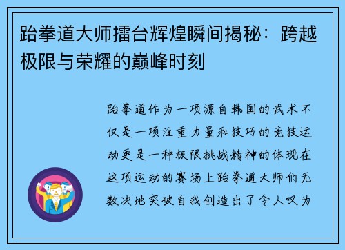 跆拳道大师擂台辉煌瞬间揭秘：跨越极限与荣耀的巅峰时刻