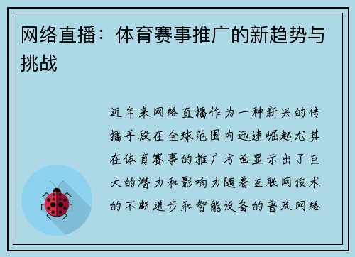 网络直播：体育赛事推广的新趋势与挑战