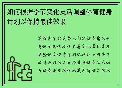 如何根据季节变化灵活调整体育健身计划以保持最佳效果