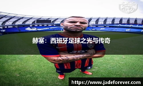 赫塞：西班牙足球之光与传奇