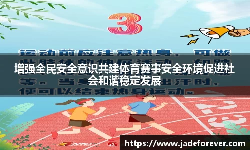 增强全民安全意识共建体育赛事安全环境促进社会和谐稳定发展