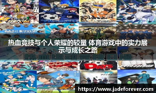 热血竞技与个人荣耀的较量 体育游戏中的实力展示与成长之路