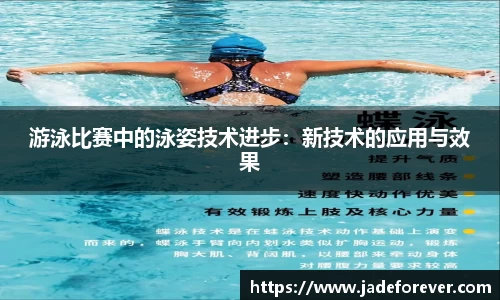 游泳比赛中的泳姿技术进步：新技术的应用与效果