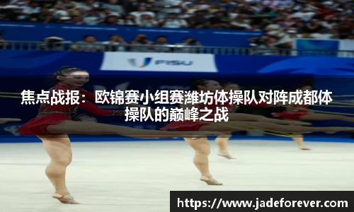 焦点战报：欧锦赛小组赛潍坊体操队对阵成都体操队的巅峰之战