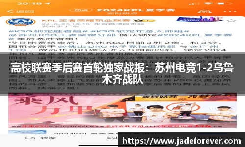 高校联赛季后赛首轮独家战报：苏州电竞1-2乌鲁木齐战队