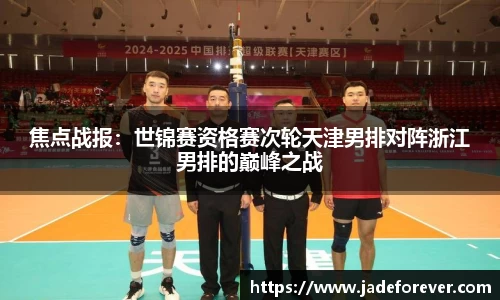 焦点战报：世锦赛资格赛次轮天津男排对阵浙江男排的巅峰之战