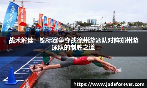 战术解读：锦标赛争夺战徐州游泳队对阵郑州游泳队的制胜之道