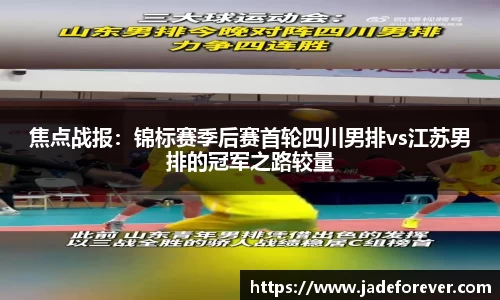 焦点战报：锦标赛季后赛首轮四川男排vs江苏男排的冠军之路较量