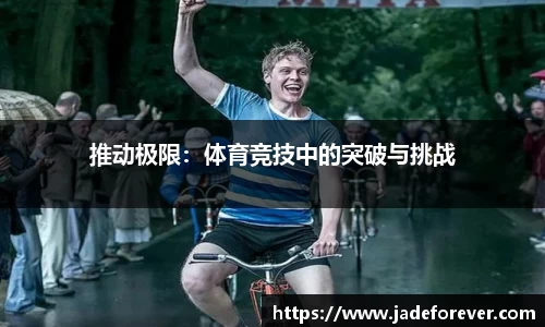 推动极限：体育竞技中的突破与挑战