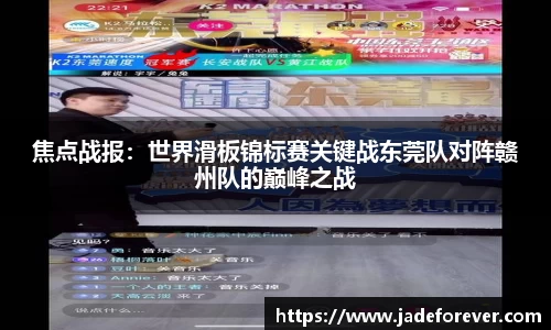 焦点战报：世界滑板锦标赛关键战东莞队对阵赣州队的巅峰之战