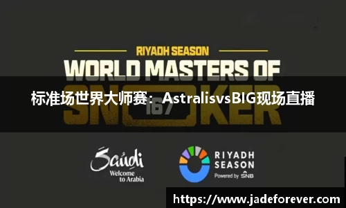 标准场世界大师赛：AstralisvsBIG现场直播