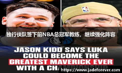 独行侠队签下前NBA总冠军教练，继续强化阵容