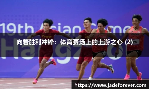 向着胜利冲锋：体育赛场上的上游之心 (2)