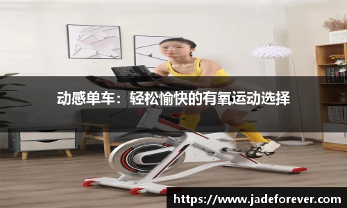 动感单车：轻松愉快的有氧运动选择