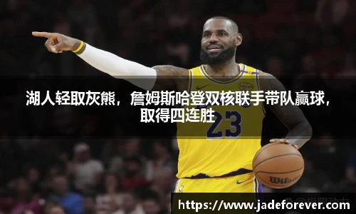 湖人轻取灰熊，詹姆斯哈登双核联手带队赢球，取得四连胜