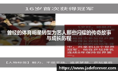 曾经的体育明星转型为艺人那些闪耀的传奇故事与成长历程