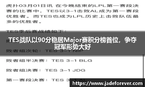 TES战队以90分稳居Major赛积分榜首位，争夺冠军形势大好