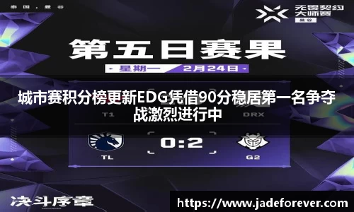 城市赛积分榜更新EDG凭借90分稳居第一名争夺战激烈进行中