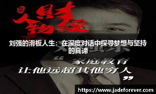 刘强的滑板人生：在深度对话中探寻梦想与坚持的真谛