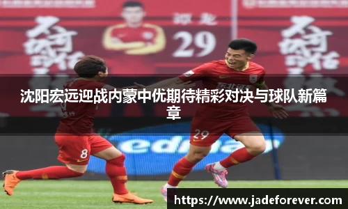沈阳宏远迎战内蒙中优期待精彩对决与球队新篇章