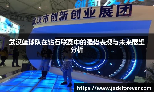 武汉篮球队在钻石联赛中的强势表现与未来展望分析